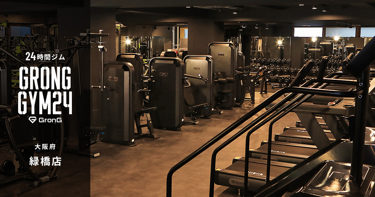 GronG GYM 24 緑橋店