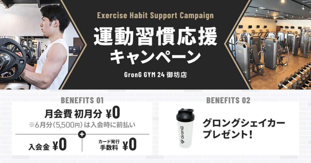 御坊店の「運動習慣応援キャンペーン」を公開しました