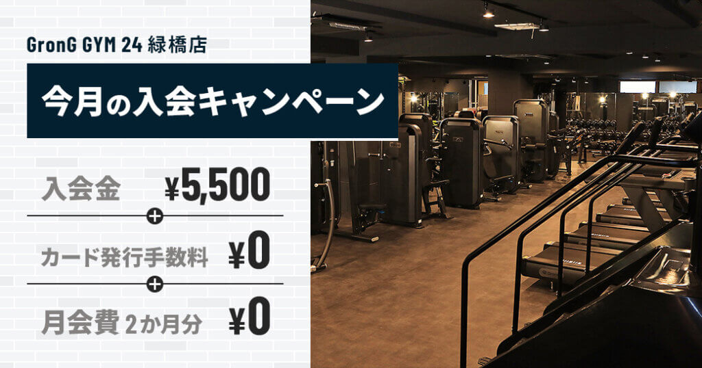 緑橋店の「5月入会キャンペーン」を公開しました