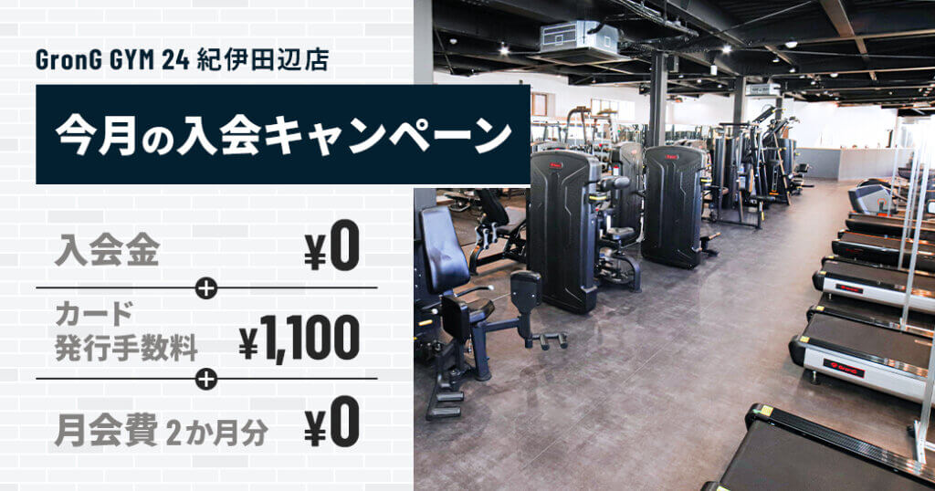 紀伊田辺店の「8月入会キャンペーン」を公開しました。