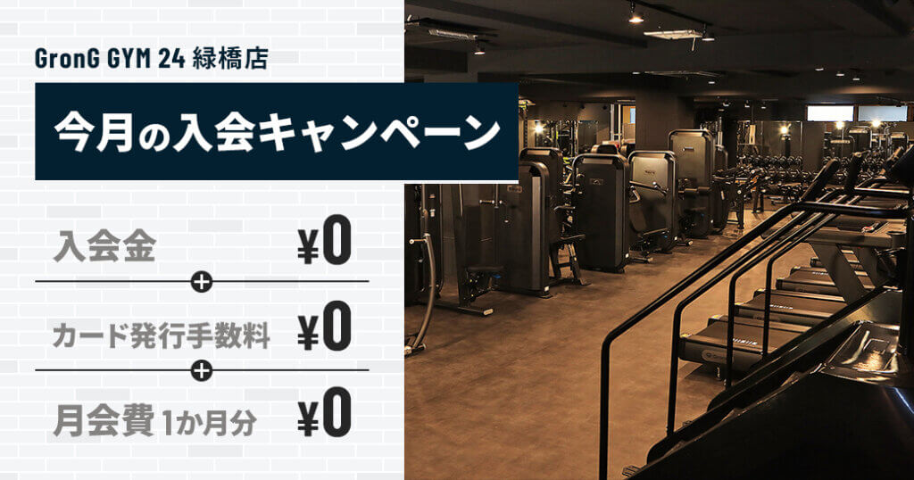 緑橋店「8月入会キャンペーン」